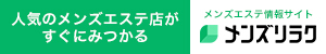 メンズリラク｜口コミとランキングで探せるメンズエステ情報サイト