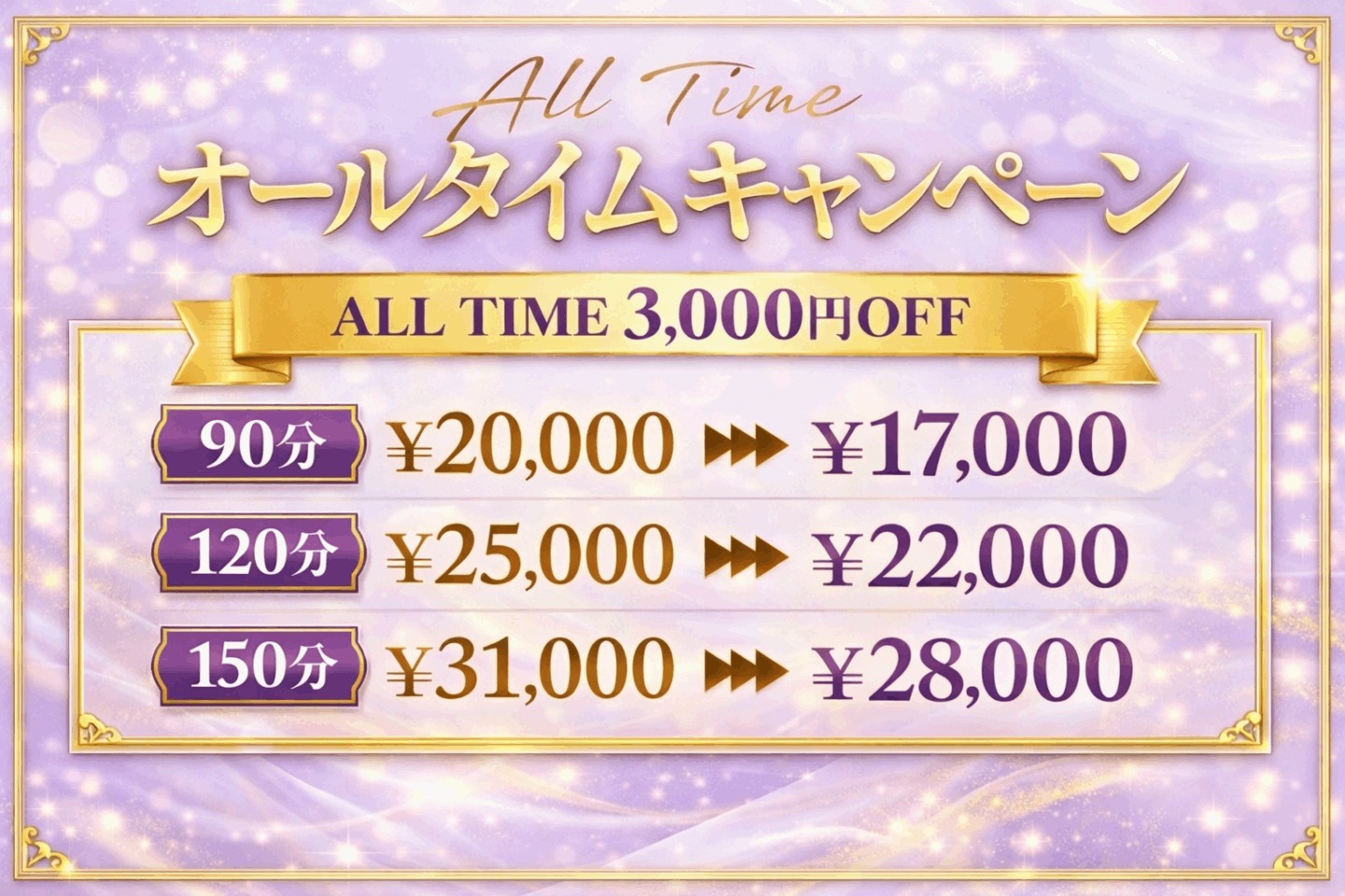 オールタイムキャンペーン