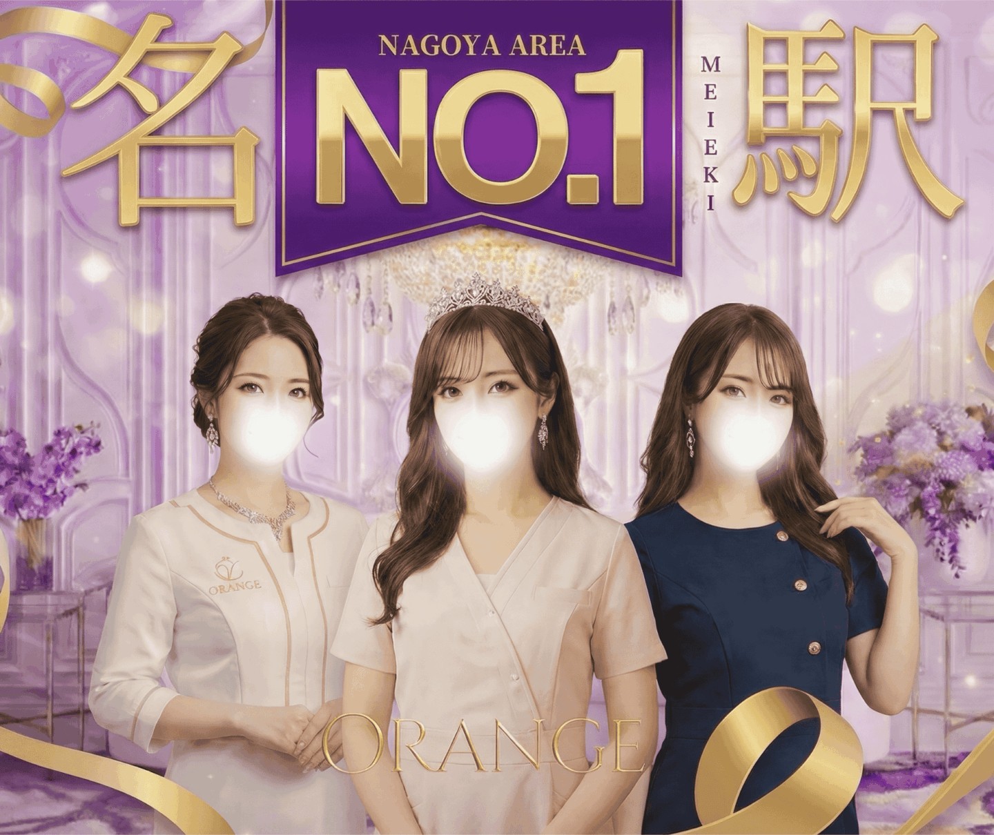 名古屋メンズエステ　オランジュ